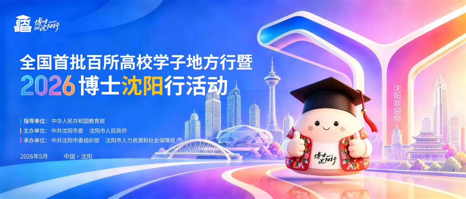 2026博士沈阳行活动主视觉